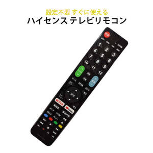 Hisense ハイセンス 専用 テレビ 互換 リモコン 設定不要 地デジ BS CS デジタル 地上波 液晶テレビ Netflix YouTube 対応 日本語説明書付 