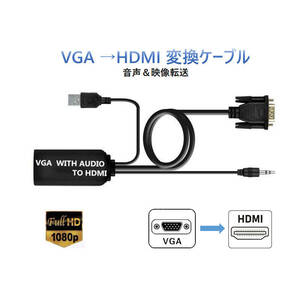 VGA HDMI 変換 アダプター VGA 入力 HDMI 出力 変換ケーブル 音声 映像 転送 VGAオス to HDMIメス 変換 ケーブル 1080P対応 アナログをデジ