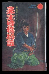 「幕末暗殺秘話　劇画秀作シリーズ(2)」　初版　小島剛夕　峠あかね/解説　朝日ソノラマ・サンコミックス　サンコミ　SCM　時代劇