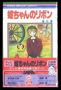 「姫ちゃんのリボン(6)」　帯付　初版　水沢めぐみ　集英社・りぼんマスコットコミックス　アニメ　6巻　魔法少女　魔法のリボン