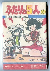 「ふたりと5人 (3)」　初版　320円表記の初版カバー　吾妻ひでお　秋田書店・少年チャンピオンコミックス　3巻