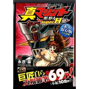 「真マジンガー衝撃！SuperH編」 永井豪 秋田書店・月刊チャンピオンRED付録 B6判 読切に大幅加筆 イラスト入りあとがき有の画像1