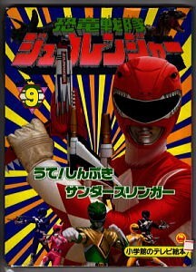 2025年最新】Yahoo!オークション -恐竜戦隊ジュウレンジャー(本