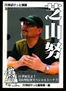 「月刊ぽけっと別冊　芝山努スペシャルトーク/菊池俊輔インタビュー」　月刊ぽけっと編集部　A5判　同人誌　初版　ドラえもん　藤子不二雄