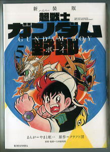 アニメ/新装版「超戦士ガンダム野郎」(5)　やまと虹一　講談社・KCDX（B6判厚冊）　大河原邦男　ときた洸一　ガンプラバトル　プラモデル