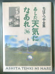 「あした天気になあれ(36)　ちばてつや全集」　初版　最終巻　ちばてつや　七三太朗/解説　　集英社　B6判　36巻　ゴルフ