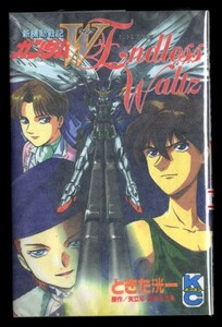 【n1】アニメ/「新機動戦記ガンダムW　エンドレスワルツ」　ときた洸一　矢立肇・富野由悠季/原作　講談社・KCボンボン　ガンダムウイング