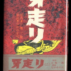 「牙走り(2)」　初版　帯付　スリップ付　元版　最終巻　ながやす巧・小池一雄(小池一夫)　少年画報社COMICS15　2巻　時代劇 厚冊