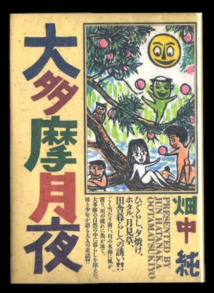 「大多摩月夜」　畑中純　小学館・ビッグコミックスゴールド　B6判　初版　「ビッグゴールド」連載　全280頁　田舎暮らし