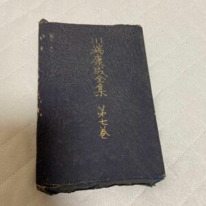 川端康成全集　第七巻　古書　古本　昭和レトロ