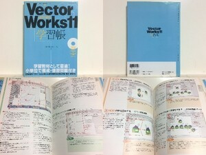 ★VectorWorks11学習帳 エクスナレッジ /CAD /ベクターワークス11/2次元から3次元まで復習しながら学習できる!/領収書可