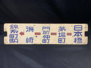 【都電廃品】２８系統 錦糸町駅←日本橋／３６系統 錦糸町駅←築　地 行先板 横サボ