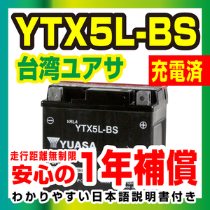台湾ユアサ　液入り充電済みYTX5L-BS 【1年保証】高品質ユアサバッテリー バイクパーツセンター