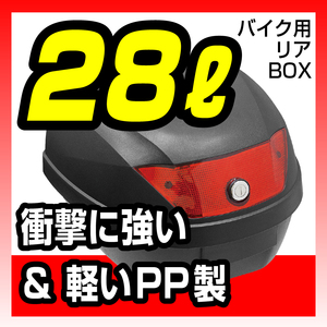 新品 リアボックス 28L 汎用ベース付き ブラック バイク用 リアボックス 自転車 ママチャリ バイクパーツセンター