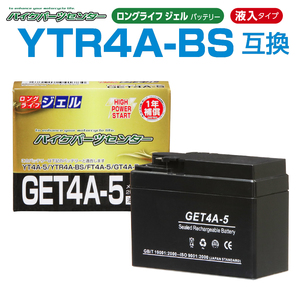 新品 バッテリー ジェル GET4A-5 充電済 YTR4A-BS 互換 GEL モンキー マグナ50 ベンリイ MAGUNA ジュリオ ライブDIO AF34/AF35 トピック