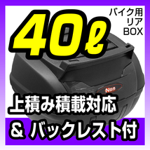 バイク用トップケース　持運びに便利な取っ手付 天面ベース付 リアボックス 40L バックレスト付　背もたれ バイクパーツセンター_画像1