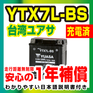 台湾ユアサ 液入り充電済 YTX7L-BS 届いてすぐ使える！1年保証 YUASA バッテリー バイクパーツセンターの画像1