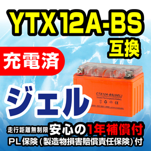 YT12A-BS YTX12A-BS 互換 CTX12A-BS バイクバッテリー ジェル スケルトン1年保証付 新品 バイクパーツセンター