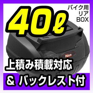 バイク用トップケース　持運びに便利な取っ手付 天面ベース付 リアボックス 40L バックレスト付　背もたれ バイクパーツセンター