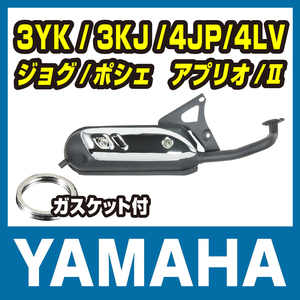 ヤマハ ジョグ3ＫＪ等 排ガス規制前対応ノーマルタイプマフラー タイプS 新品 バイクパーツセンター