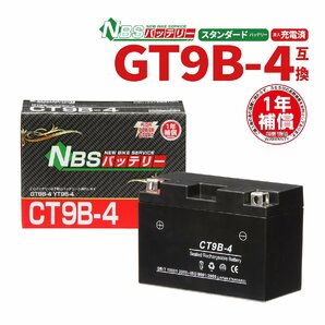 GT9B-4 YT9B-BS互換 CT9B-4 バイクバッテリー 1年間保証付き 新品 バイクパーツセンター 1025aの画像1
