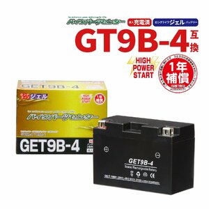 新品 バッテリー ジェル 充電済 GET9B-4 CT9B-4 GT9B-4 YT9B-4 YT9B-BS 互換 T-MAX SG02J マジェスティ C SG03J XT660R YZF-R7