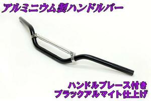 汎用 アルミ バーハンドル 黒 新品 バイクパーツセンター