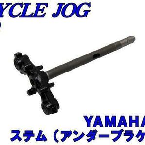 Ｎｅｗ JOG用 SA36J フロントステム アンダーブラケット 4st 4サイクル ジョグ バイクパーツセンターの画像1