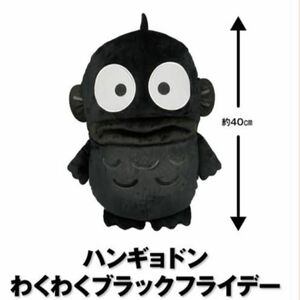 最安値☆ サンリオ ハンギョドン ブラックフライデー Big ぬいぐるみ 激レア タグ無し