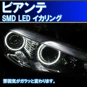 ビアンテ　SMD LED ４灯版 最強イカリング マツダ　１万台以上の販売実績。