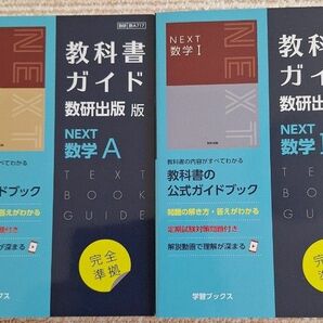 教科書ガイド 数研版 717 NEXT数学Ⅰ 数学A 