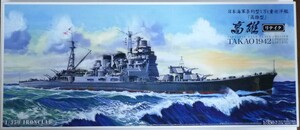 1/350 IRONCLAD アオシマ 日本海軍条約型１万t重巡洋艦高雄 リテイク JAPANESE NAVY HEAVY CRUISER TAKAO 1942 RETAKE