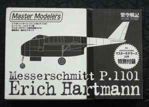 1/144 ポピー Me P.1101 Erich Hartmann 塗装済 マスターモデラーズ20号特別付録