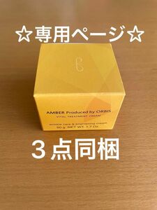 ☆専用ページ☆3点同梱☆オルビス アンバークリーム ユードット ローション クリーム つめかえセット 新品未使用 未開封