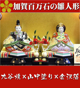 Art hand Auction [Immediate decision] Limited item Free shipping! Kutani ware pottery Hina dolls Platinum line (Hina doll set) First festival celebration/Hina dolls/Hinamatsuri/New/Price reduction negotiable, season, Annual event, Doll's Festival, Hina doll