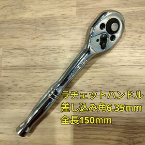 工具 差込角 6.35mm ラチェットハンドル 新品