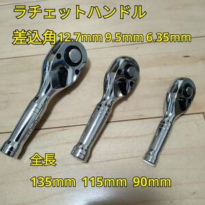 工具 まとめ売り 12.7mm 9.5mm 6.35mm ショートラチェットハンドルセット ギア数72 新品