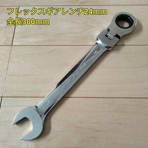 工具 フレックスギアレンンチ 24mm 全長300mm 新品