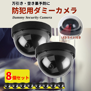  dummy camera security camera monitoring camera 8 piece set ten thousand discount * empty nest measures LED light function installing gimik fake security indoor interior small size 