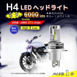 LEDヘッドライト ヤマハ GRAND MAJESTY 250/マジェスティ250対応 H4 バルブ HI/LO バイク 電球 ホワイト ランプ 前照灯 互換 YAMAHA