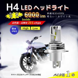 LEDヘッドライト ヤマハ FZ250フェザー/FZR250対応 H4 バルブ HI/LO バイク 電球 ホワイト ランプ 前照灯 互換 YAMAHA