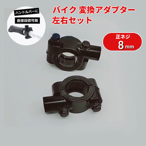 2個セット バイク用 正ネジ8mm アダプター マウントホルダー ミラー交換 ETCやナビのマウンターとしても