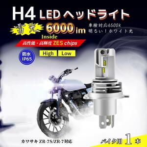 LEDヘッドライト カワサキ ZR-7S/ZR-7 H4 バルブ HI/LO バイク 電球 ホワイト ランプ 前照灯 互換 Kawasaki