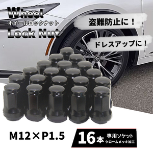 ホイールナット 16個セット M12×P1.5 ロックナット 車 ブラック トヨタ ホンダ 三菱 マツダ ダイハツ レクサス 改造 カスタム