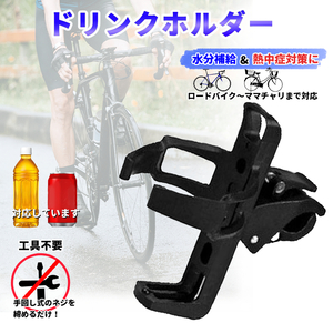 自転車用 ドリンクホルダーd3 ロードバイク クロスバイク マウンテンバイク ママチャリ サイクリング 飲み物 携帯 携行 ケース