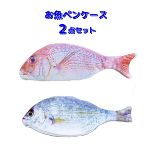 お魚ペンケース 2点セット ポーチ 新品 筆箱 財布(小銭入れ) b 筆箱 鯛 銀色の魚 かわいい 女性 男性 高校生 大学生 リアル プリント