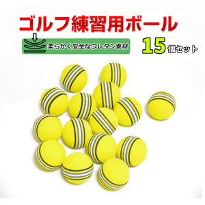 ゴルフ練習用ボール 15個セット ウレタン 静音 屋内 室内 安全 イエロー静音 屋内 室内 安全 自宅 家の中 インドア 飛ばない ゴルフボール