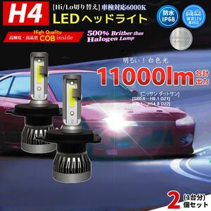 LEDヘッドライト H4 ニッサン ダットサン[S60.8～H9.1 D21][H9.1～H14.8 D22] 対応 2個セット 車用 バルブ ランプ COB搭載 日産