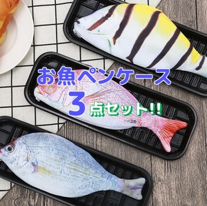 3点セット 鯛風 お魚 ペンケース ポーチ 新品 筆箱 財布(小銭入れ) 男性 女性 高校生 大学生 社会人 プレゼント 贈答