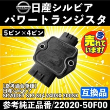 送料無料 シルビア パワトラ パワートランジスタ イグナイター 22020-50F00 S13 S14 180SX イグニッションコイル SR20 DET 点火モジュール_画像1